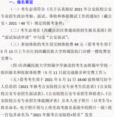 西藏民族大学考区2021公安专业报名体检时间