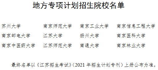 江苏2021地方专项计划招生院校名单