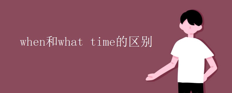 when和what time的区别