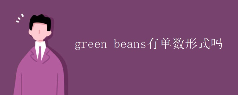 green beans有单数形式吗