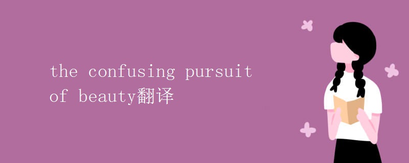 the confusing pursuit of beauty翻译