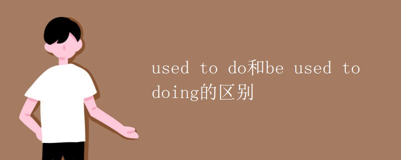 used to do和be used to doing的区别