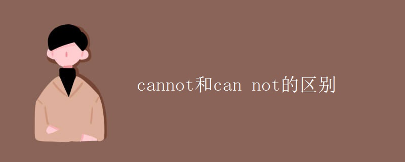 cannot和can not的区别