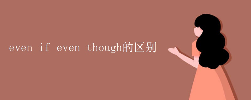 even if even though的区别