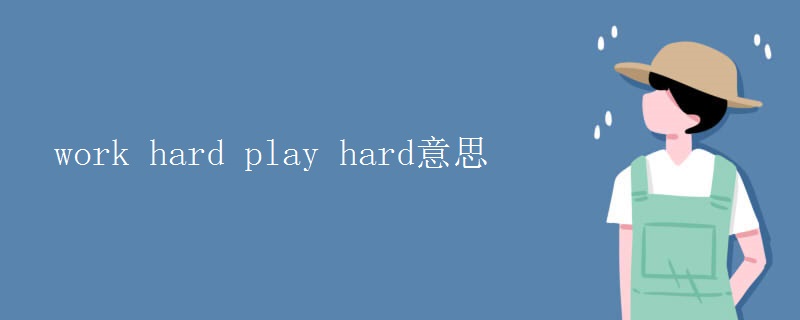 work hard play hard意思