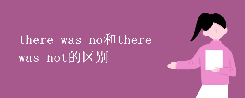 there was no和there was not的区别
