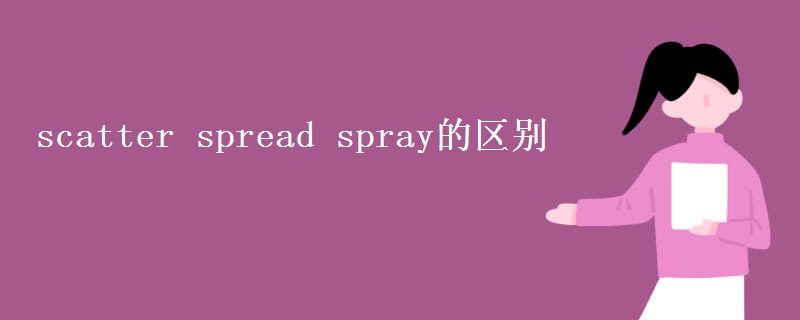 scatter spread spray的区别