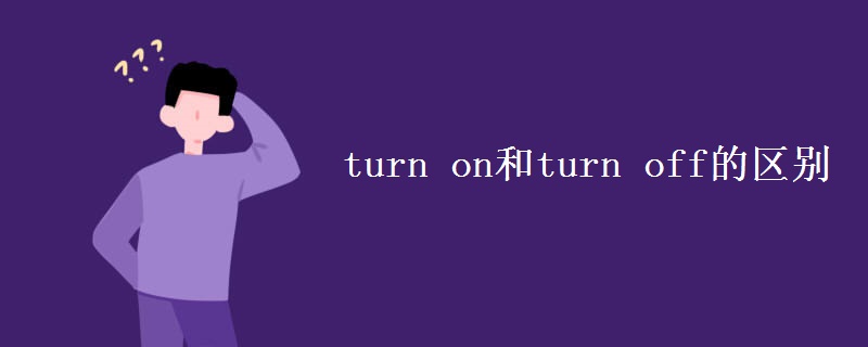 turn on和turn off的区别
