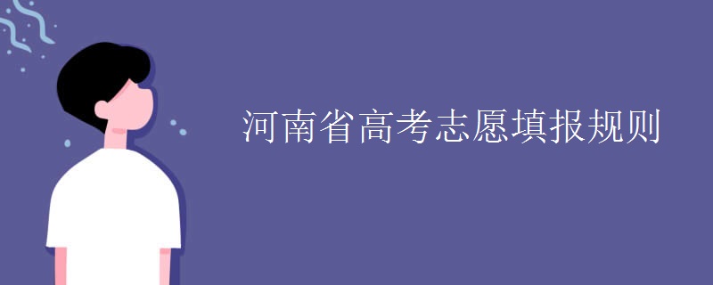 河南省高考志愿填报规则