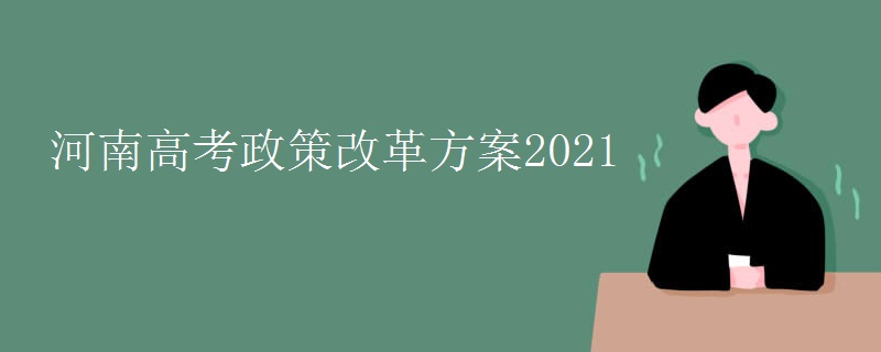 河南高考政策改革方案2021