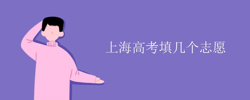 教育資訊：上海高考填幾個(gè)志愿