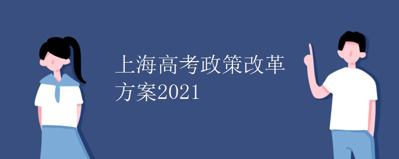 上海高考志愿填报规则