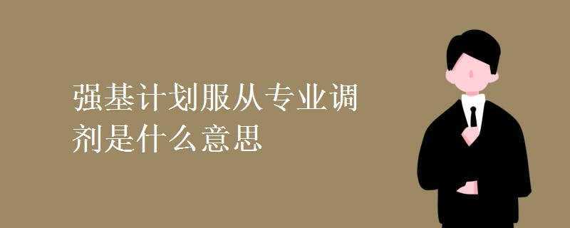 強基計劃服從專業(yè)調(diào)劑是什么意思