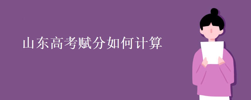 教育資訊：山東高考賦分如何計算