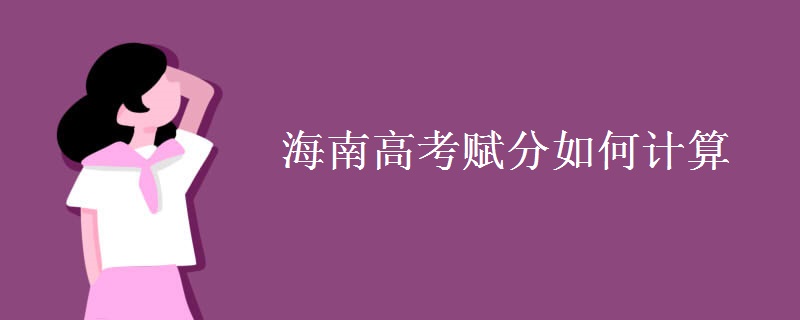 教育资讯：海南高考赋分如何计算