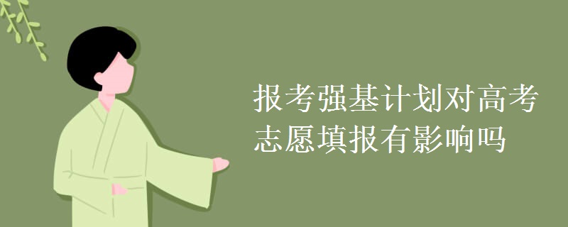 报考强基计划对高考志愿填报有影响吗