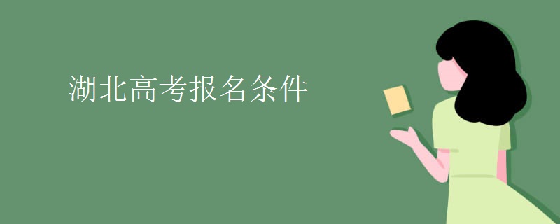 教育資訊：湖北高考報(bào)名條件