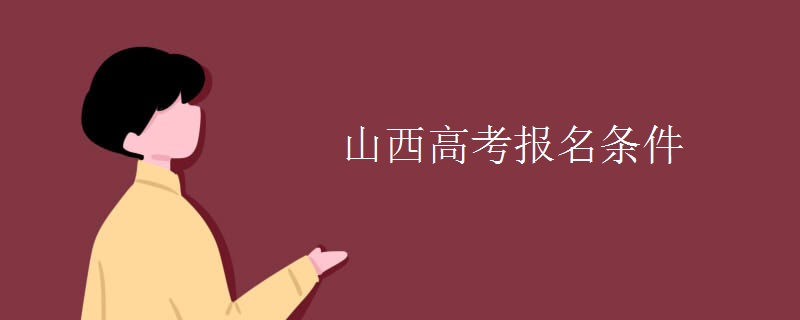 教育資訊：山西高考報(bào)名條件