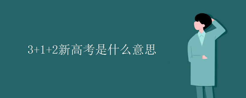 3+1+2新高考是什么意思