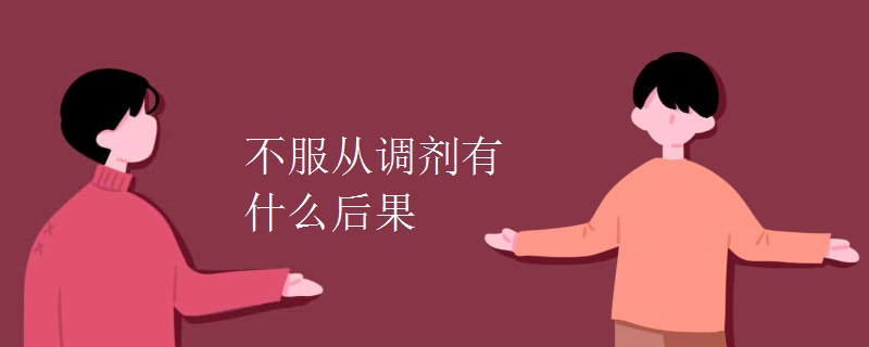 教育資訊：不服從調(diào)劑有什么后果