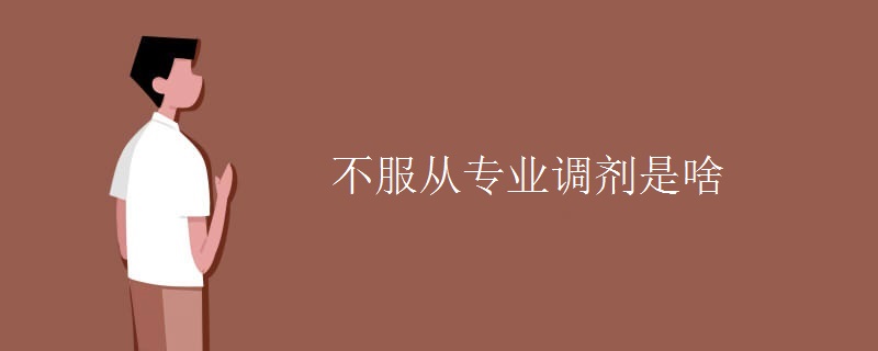 教育資訊：不服從專業(yè)調(diào)劑是啥