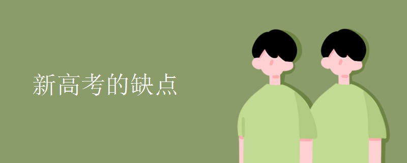 教育资讯：新高考的缺点