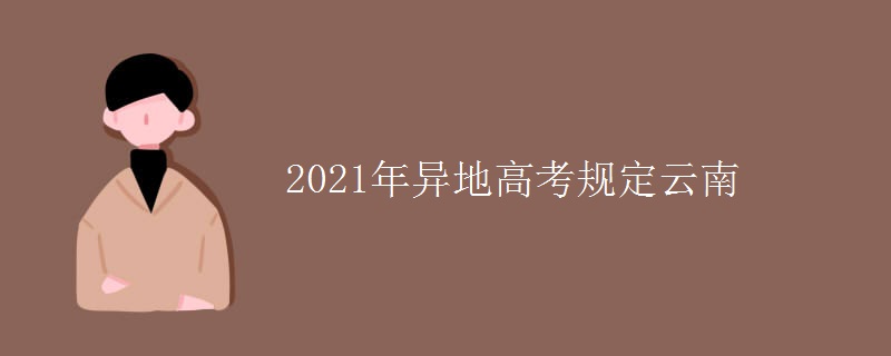 2021年异地高考规定云南