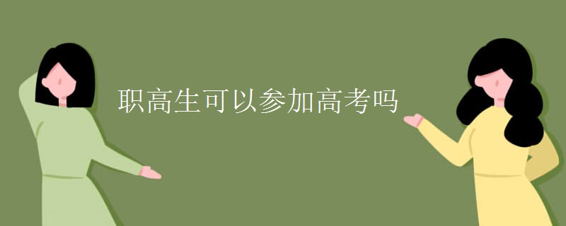 教育资讯：职高生可以参加高考吗