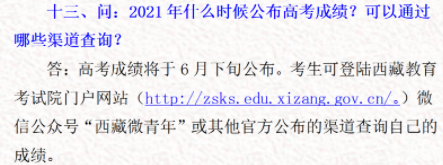 2021年西藏高考成绩排名及成绩公布时间 什么时候出来