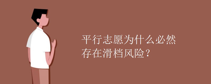 教育資訊：平行志愿為什么必然存在滑檔風(fēng)險(xiǎn)？