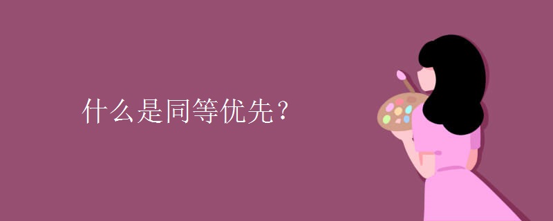 教育資訊：什么是同等優(yōu)先？