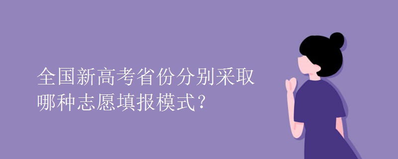 教育資訊：全國新高考省份分別采取哪種志愿填報模式？