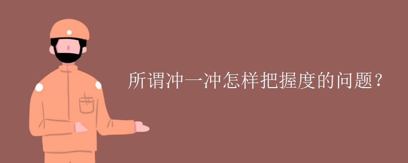 所謂沖一沖怎樣把握度的問(wèn)題？