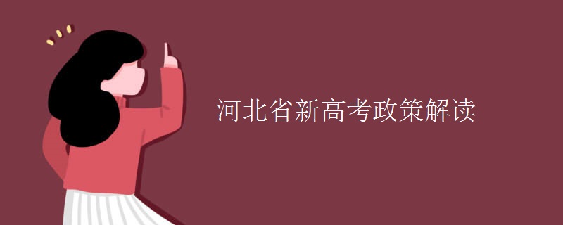 河北省新高考政策解读