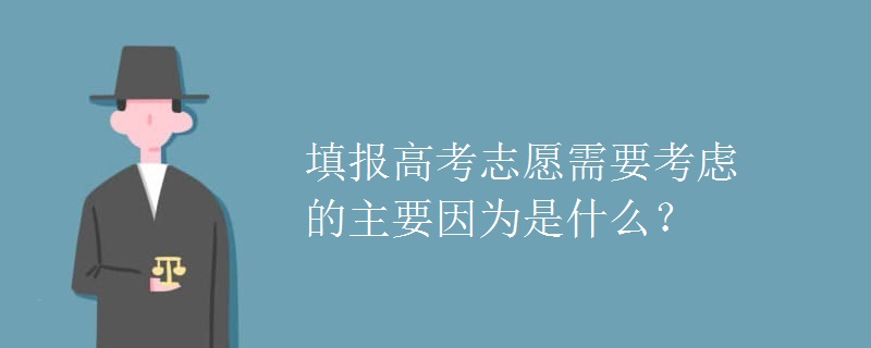 填报高考志愿需要考虑的主要因为是什么？