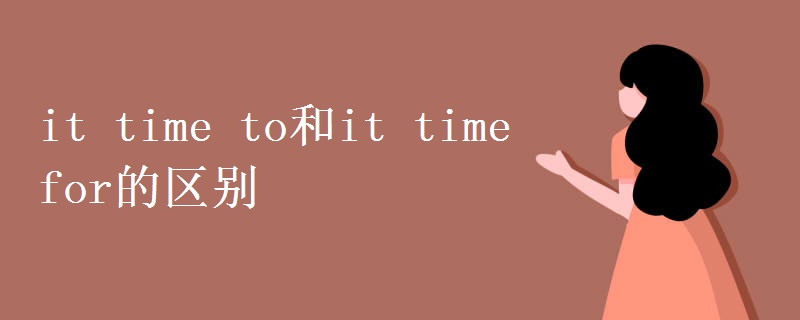it time to和it time for的区别