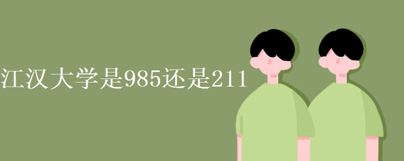 教育资讯：江汉大学是985还是211