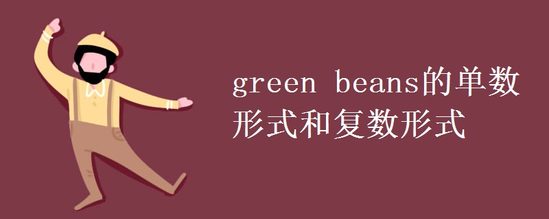 green beans的单数形式和复数形式