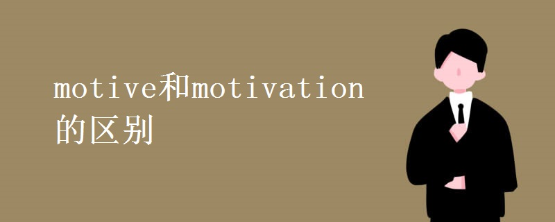 motive和motivation的区别
