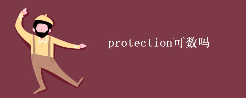 教育资讯：protection可数吗