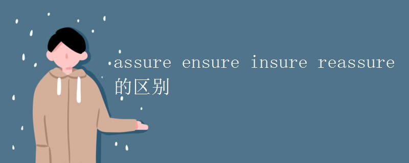 assure ensure insure reassure的区别