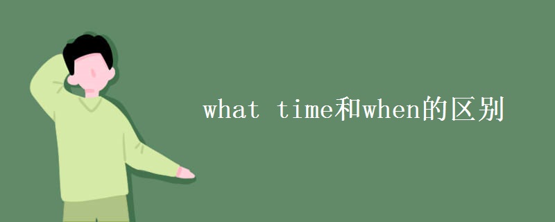 what time和when的区别
