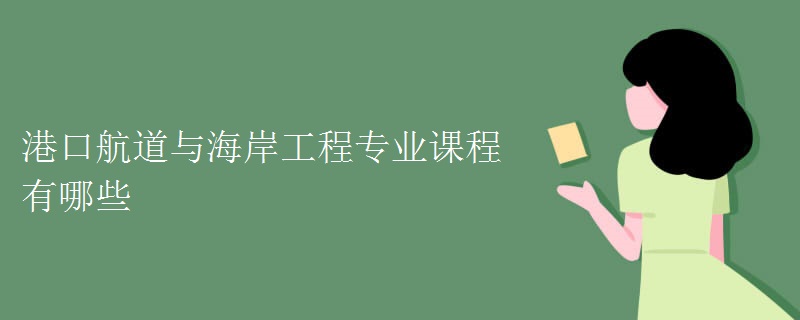 港口航道與海岸工程專業(yè)課程有哪些