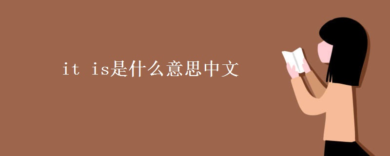 教育资讯：it is是什么意思中文