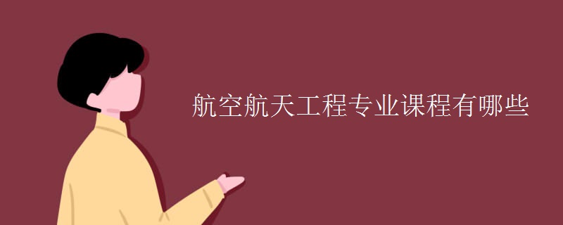 航空航天工程專業(yè)課程有哪些