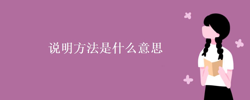 教育资讯：说明方法是什么意思