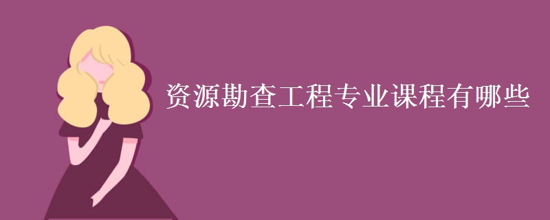 资源勘查工程专业课程有哪些