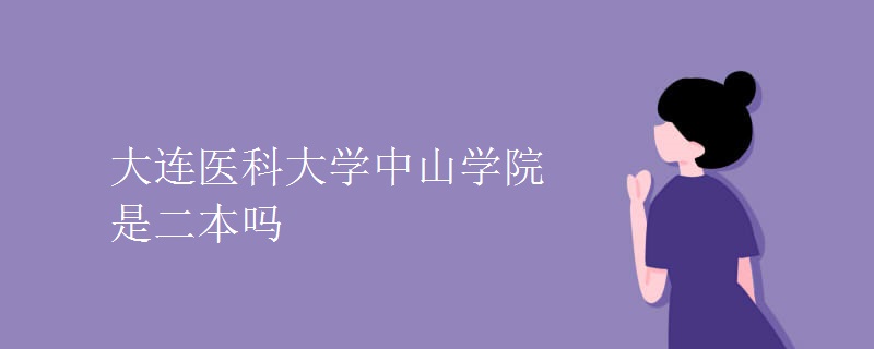 大连医科大学中山学院是二本吗