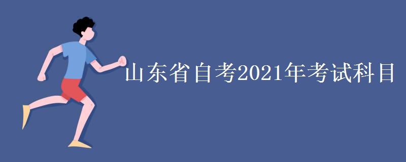 山东省自考2021年考试科目