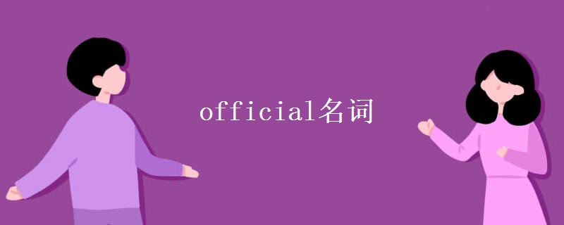 official名词